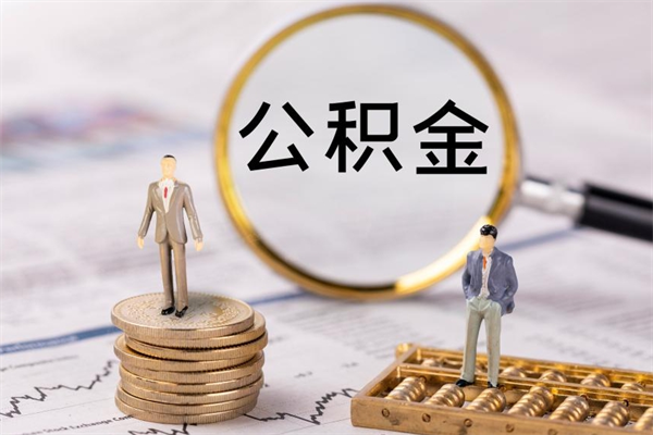 永城急用钱怎么把公积金取出来（急用钱怎么把公积金取出来 额度）
