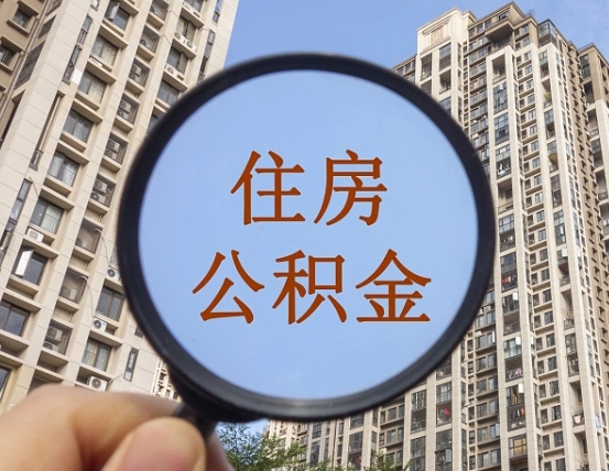 永城封存公积金取流程（封存 公积金 提取）